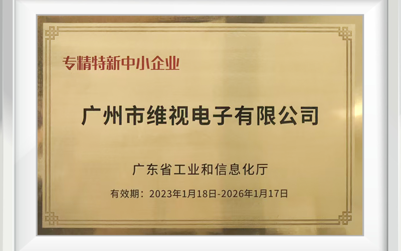 維視公司獲評“專精特新中小企業”稱號。