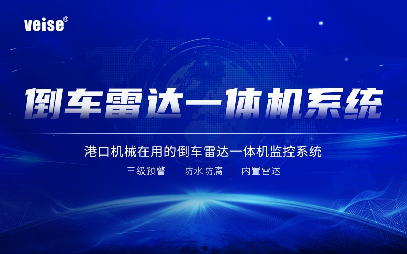 強勢曝光 - 港口機械在用的倒車雷達一體機監控系統！