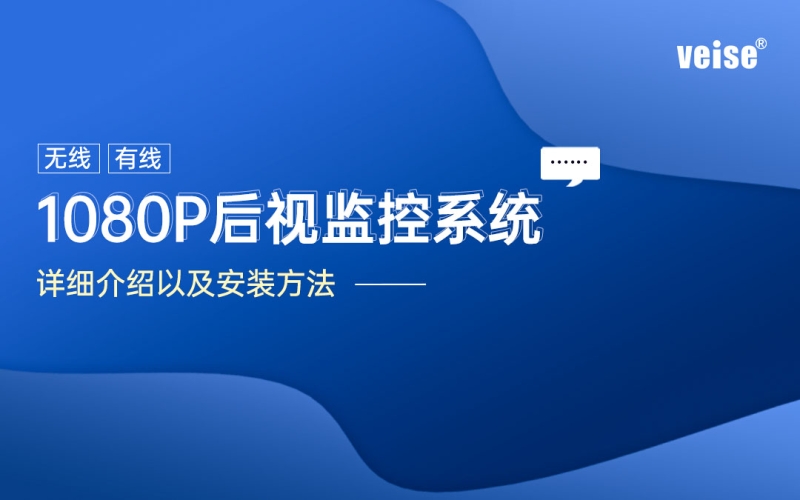 1080P后視監控系統詳細介紹以及安裝方法